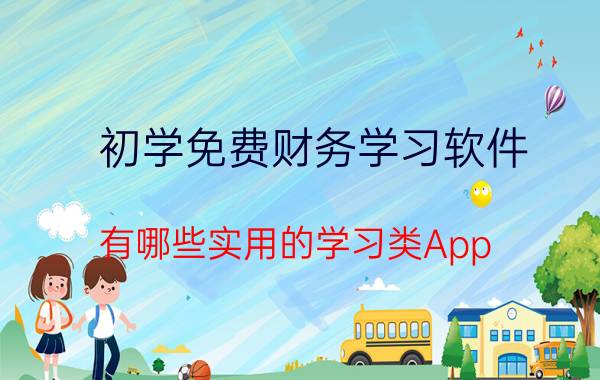 初学免费财务学习软件 有哪些实用的学习类App？